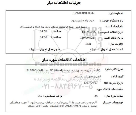 استعلام,استعلام چراغ سنسور دار 