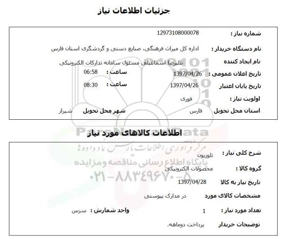 استعلام , استعلام تلویزیون 