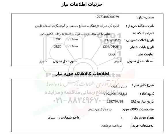 استعلام ,استعلام دریل شارژی