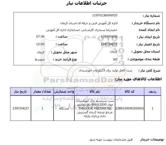 استعلام , استعلام ست کامل تولید برق 5 کیلووات خورشیدی