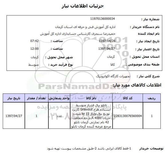 استعلام,استعلام تجهیزات کارگاه اکواترونیک