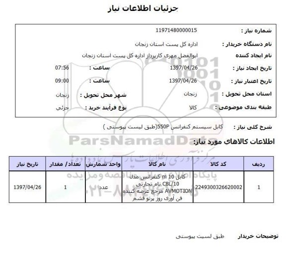 استعلام, استعلام کابل سیستم کنفرانس 550p ...