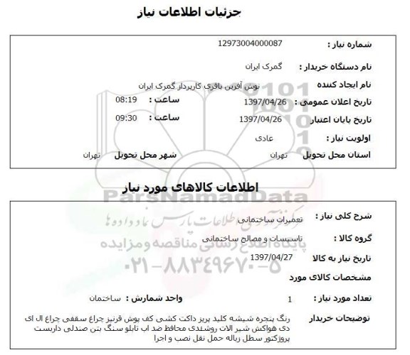 استعلام, استعلام تعمیرات ساختمانی