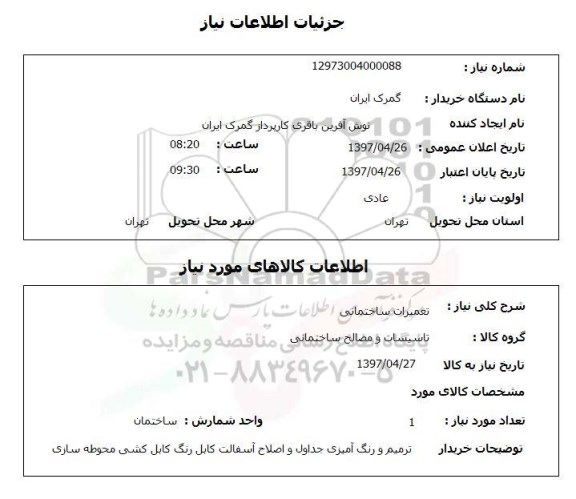 استعلام, تعمیرات ساختمانی 