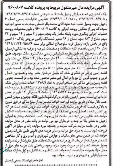 مزایده,مزایده یک پنجم سهم از 2 سهم از 14 سهم از 32 سهم مشاع از 183 سهم مشاع از 96 شعیر ششدانگ اراضی