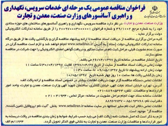 فراخوان خدمات سرویس , نگهداری و راهبری آسانسورهای وزارت صنعت  ...