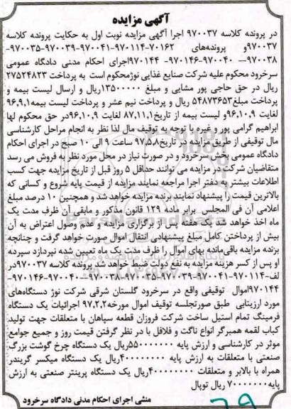 مزایده ,مزایده یک دستگاه چرخ گوشت، یک دستگاه میکسر، یک دستگاه پرینتر