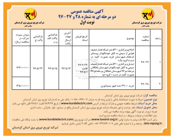 آگهی مناقصه عمومی دو مرحله ای, مناقصه اصلاح و برکناری 5300 متر شبکه فشار ضعیف هوایی...