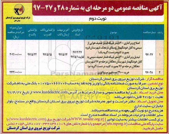 آگهی مناقصه عمومی دو مرحله ای , مناقصه اصلاح و برکناری 5300 متر شبکه فشار ضعیف هوایی... نوبت دوم 