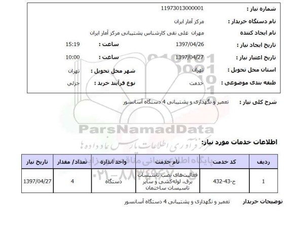 استعلام,استعلام تعمیر و نگهداری و پشتیبانی 4 دستگاه آسانسور