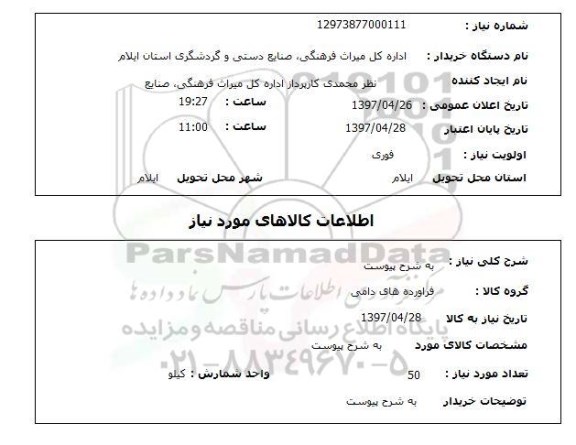 استعلام,استعلام فرآورده های دامی