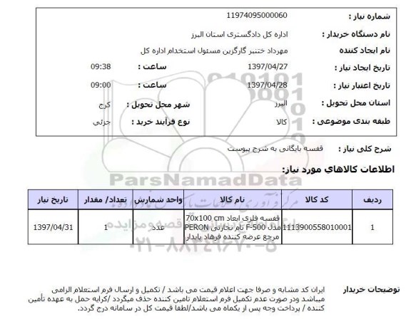 استعلام, استعلام قفسه بایگانی...