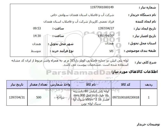 استعلام,استعلام لوله پلی اتیلن دو جداره فاضلابی