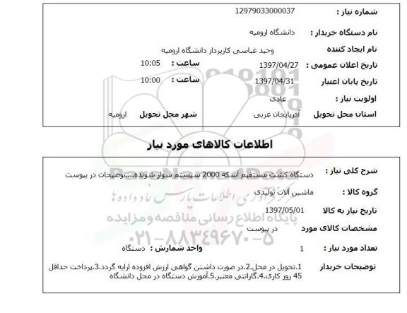 استعلام دستگاه کشت مستقیم آسکه 2000 سیستم سوارشونده ... 