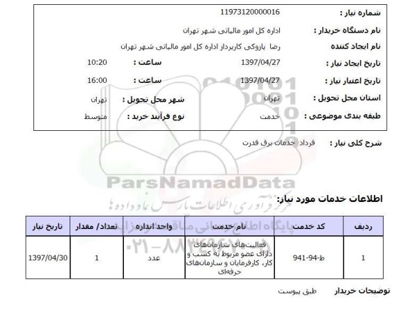 استعلام, قرارداد خدمات برق قدرت