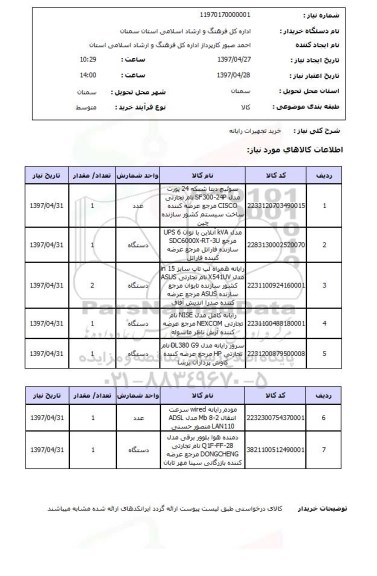 استعلام , استعلام تجهیزات رایانه ...