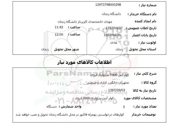 استعلام , استعلام کولر ...