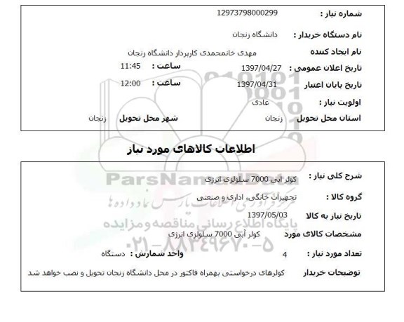 استعلام,کولر آبی