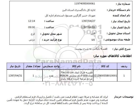 استعلام , استعلام قفسه بایگانی 