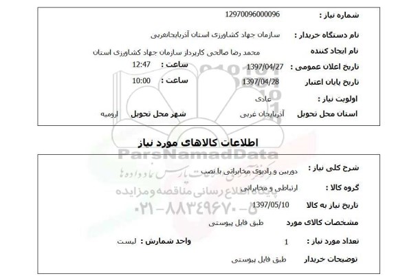 استعلام, استعلام دوربین و رادیوی مخابراتی با نصب