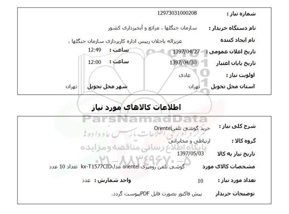 استعلام , استعلام خرید گوشی تلفن 