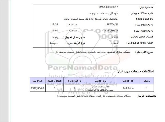 استعلام, بهنگام سازی کدپستی ده رقمی 