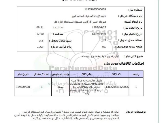 استعلام, استعلام لوازم تحریر اداری