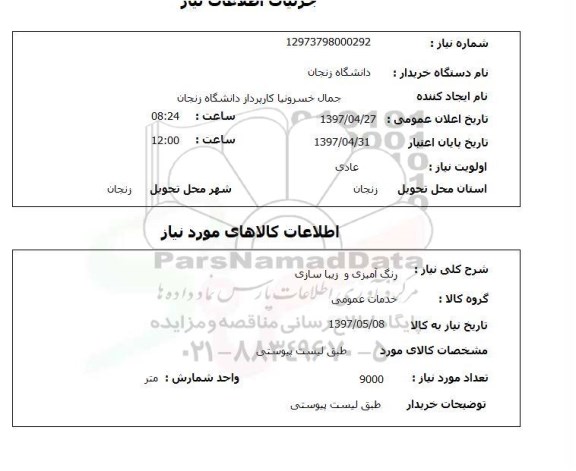 استعلام, استعلام  رنگ آمیزی و زیباسازی