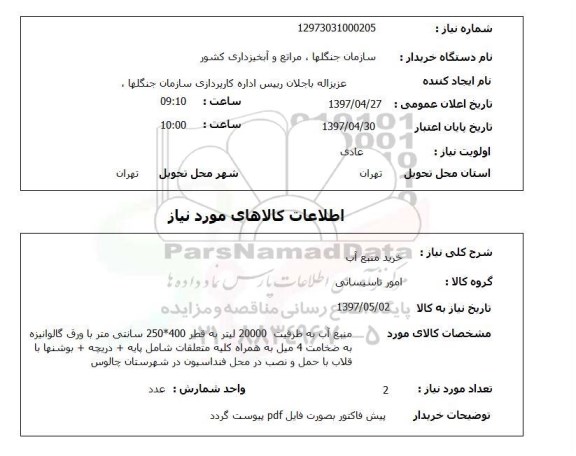 استعلام, استعلام خرید منبع آب...