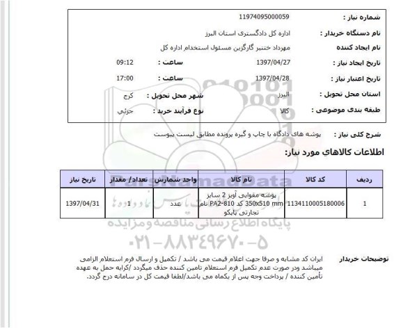 استعلام,پوشه های دادگاه...