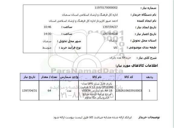 استعلام,خرید باتری