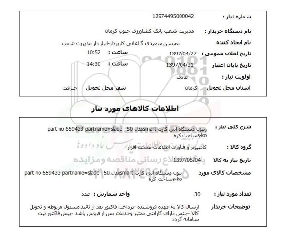 استعلام, استعلام ریبون دستگاه آنی کارت...