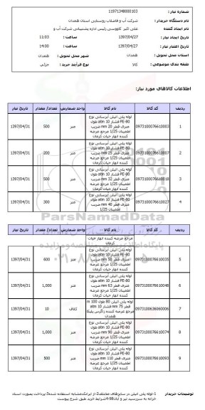 استعلام,لوله پلی اتیلن آبرسانی...