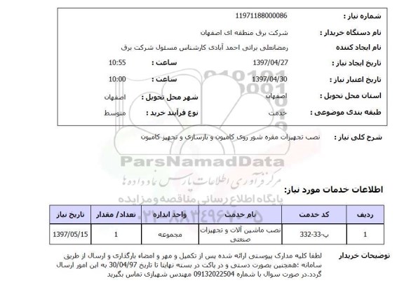 استعلام, استعلام نصب ماشین آلات و تجهیزات صنعتی ...