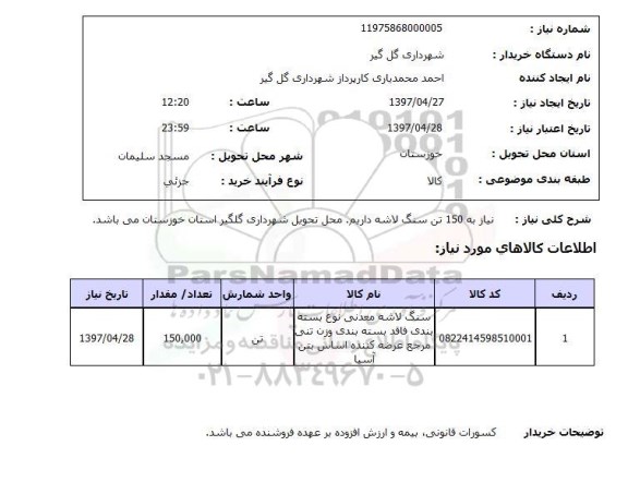 استعلام سنگ لاشه معدنی