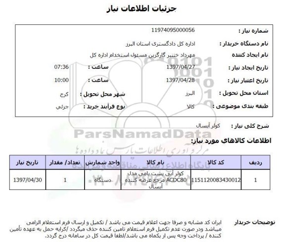 استعلام,استعلام کولر آبسال