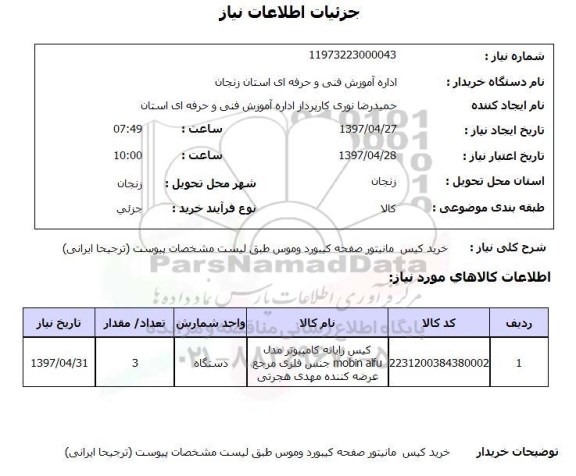 استعلام,استعلام خرید کیس مانیتور صفحه کیبورد و موس