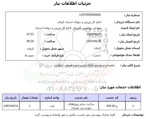 استعلام, استعلام تعمیرات سیستم آبیاری زمین چمن طبیعی جیرفت