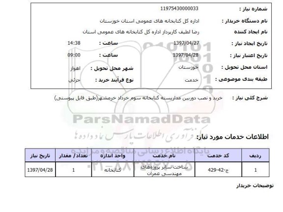 استعلام, خرید و نصب دوربین مداربسته