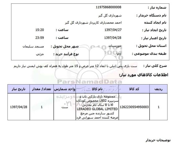 استعلام, استعلام ست بازی پلی اتیلن ...