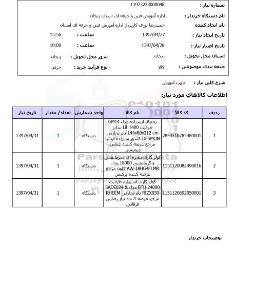 استعلام, استعلام یخچال ایستاده، کولر گازی پنجره ای و...