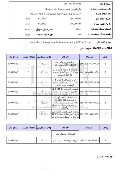 استتعلام,استعلام خرید 7 قلم کالا