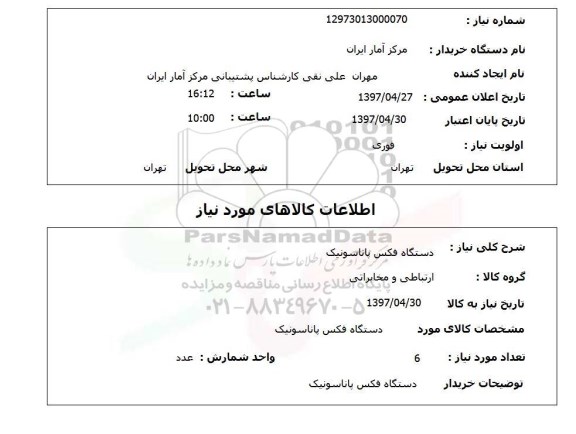 استعلام,دستگاه فکس پاناسونیک