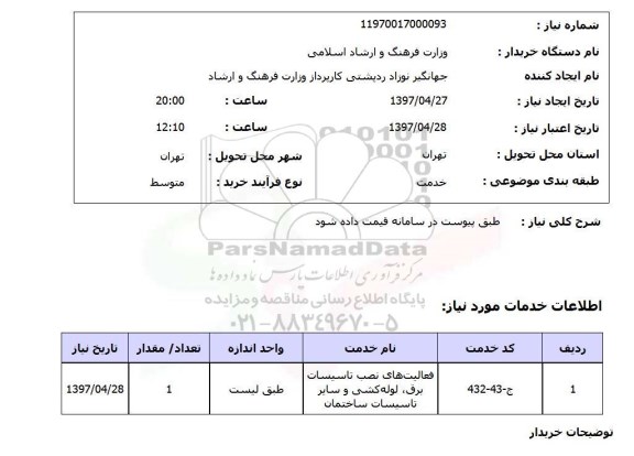 استعلام, استعلام فعالیت های نصب تاسیسات برق ...