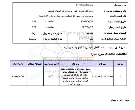 استعلام, استعلام ست تجهیزات و متعلقات مولد تولید برق