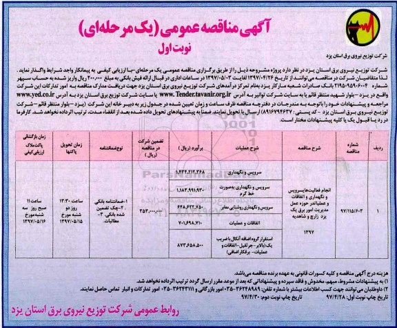 آگهی مناقصه عمومی, مناقصه انجام فعالیت های سرویس و نگهداری و اتفاقات و عملیات  ...