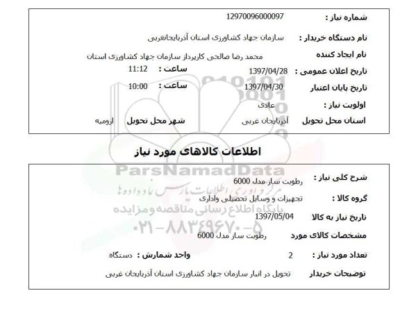 استعلام, استعلام رطوبت ساز مدل 6000