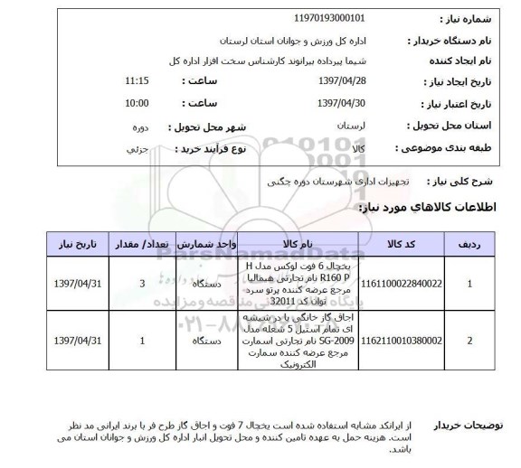 استعلام, استعلام تجهیزات اداری...