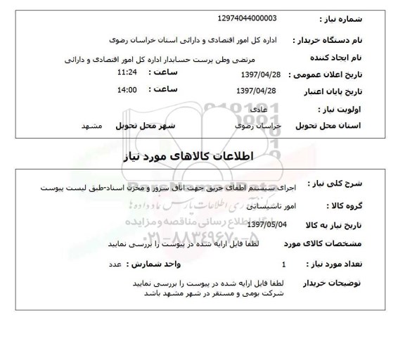 استعلام, استعلام اجرای سیستم اطفای حریق