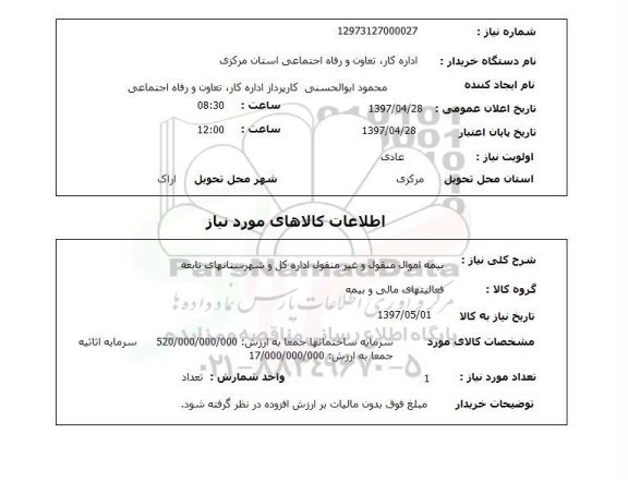 استعلام استعلام بیمه اموال منقول و غیرمنقول ...